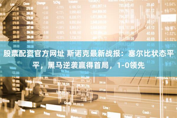 股票配资官方网址 斯诺克最新战报：塞尔比状态平平，黑马逆袭赢得首局，1-0领先